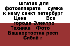 штатив для фотоаппарата    сумка к нему санкт-петербург › Цена ­ 1 000 - Все города Электро-Техника » Фото   . Башкортостан респ.,Сибай г.